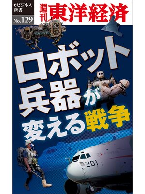cover image of ロボット兵器が変える戦争―週刊東洋経済eビジネス新書No.129